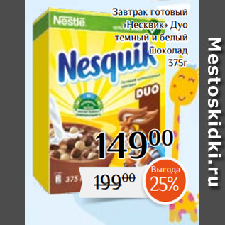 Акция - Завтрак готовый «Несквик» Дуо темный и белый шоколад 375г