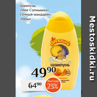 Акция - Шампунь «Мое Солнышко» сочный мандарин 200мл