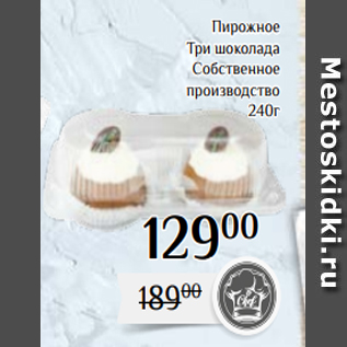 Акция - Пирожное Три шоколада Собственное производство 240г