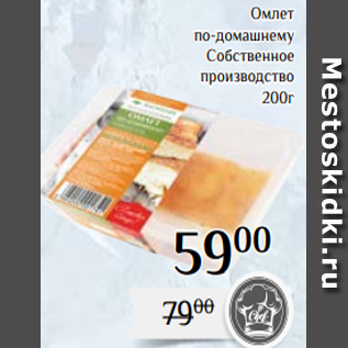 Акция - Омлет по-домашнему Собственное производство 200г