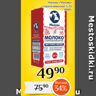 Акция - Молоко «Милава» стерилизованное 3,2% 1000г