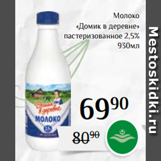 Акция - Молоко «Домик в деревне» пастеризованное 2,5% 930мл