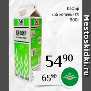 Акция - Кефир «36 копеек» 1% 900г
