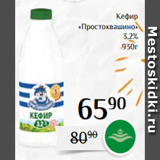 Акция - Кефир «Простоквашино» 3,2% 930г