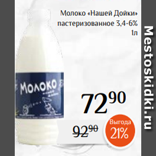 Акция - Молоко «Нашей Дойки» пастеризованное 3,4-6% 1л