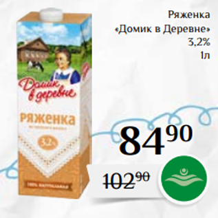 Акция - Ряженка «Домик в Деревне» 3,2% 1л