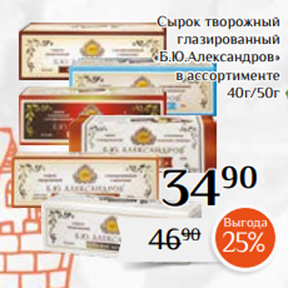 Акция - Сырок творожный глазированный «Б.Ю.Александров» в ассортименте 40г/50г