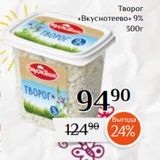 Акция - Творог «Вкуснотеево» 9% 300г