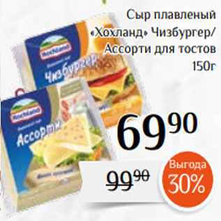 Акция - Сыр плавленый «Хохланд» Чизбургер/ Ассорти для тостов 150г