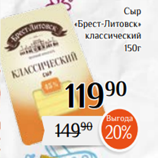 Акция - Сыр «Брест-Литовск» классический 150г