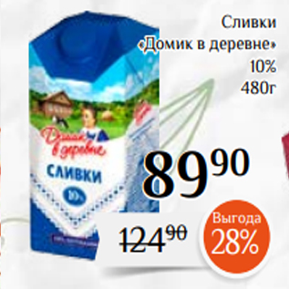 Акция - Сливки «Домик в деревне» 10% 480г