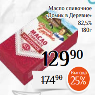 Акция - Масло сливочное «Домик в Деревне» 82,5% 180г