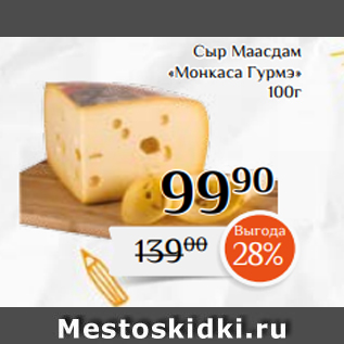 Акция - Сыр Маасдам «Монкаса Гурмэ» 100г