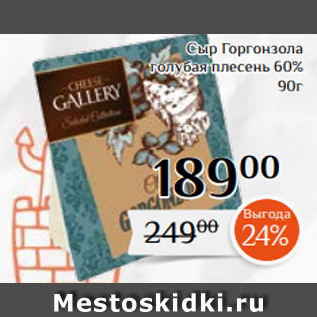 Акция - Сыр Горгонзола голубая плесень 60% 90г