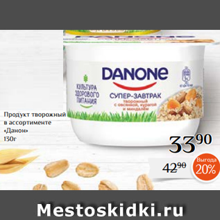 Акция - Продукт творожный в ассортименте «Данон» 130г