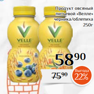 Акция - Продукт овсяный питьевой «Велле» черника/облепиха 250г