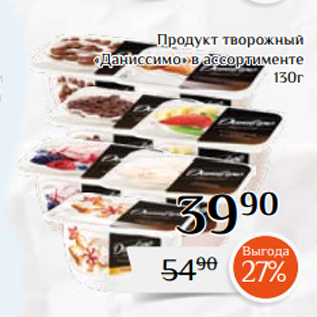 Акция - Продукт творожный «Даниссимо» в ассортименте 130г