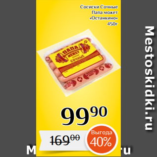 Акция - Сосиски Сочные Папа может «Останкино» 450г