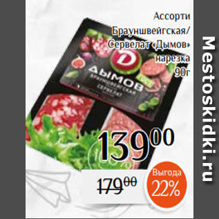 Акция - Ассорти Брауншвейгская/ Сервелат «Дымов» нарезка 90г