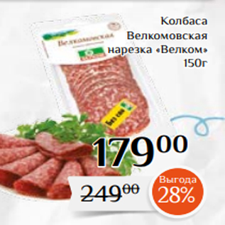 Акция - Колбаса Велкомовская нарезка «Велком» 150г