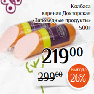 Акция - Колбаса вареная Докторская «Заповедные продукты» 500г