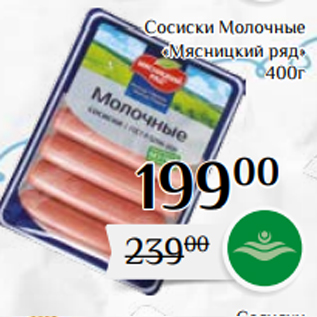 Акция - Сосиски Молочные «Мясницкий ряд» 400г