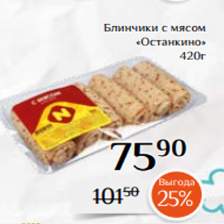 Акция - Блинчики с мясом «Останкино» 420г