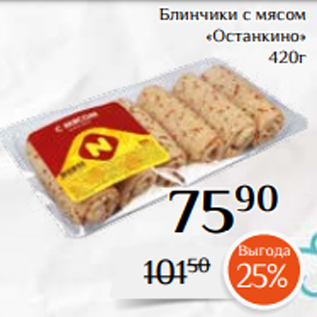 Акция - Блинчики с мясом «Останкино» 420г