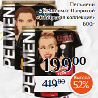 Акция - Пельмени с Беконом/с Паприкой «Сибирская коллекция» 600г