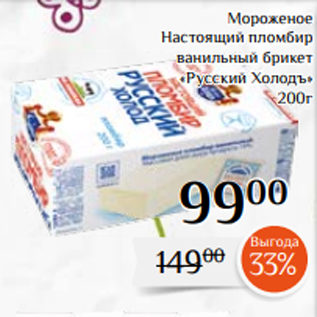 Акция - Мороженое Настоящий пломбир ванильный брикет «Русский Холодъ» 200г