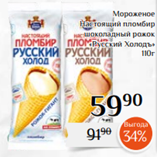 Акция - Мороженое Настоящий пломбир шоколадный рожок «Русский Холодъ» 110