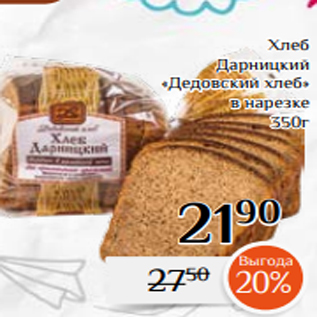 Акция - Хлеб Дарницкий «Дедовский хлеб» в нарезке 350г