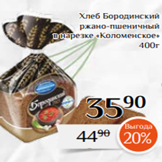 Акция - Хлеб Бородинский ржано-пшеничный в нарезке «Коломенское» 400г