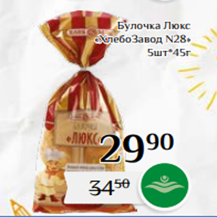 Акция - Булочка Люкс «ХлебоЗавод N28» 5шт*45г