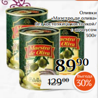 Акция - Оливки «Маэстро де олива» без косточки/с косточкой/ с анчоусом 300г