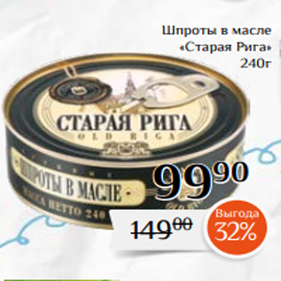 Акция - Шпроты в масле «Старая Рига» 240г