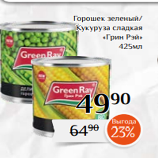 Акция - Горошек зеленый/ Кукуруза сладкая «Грин Рэй» 425мл