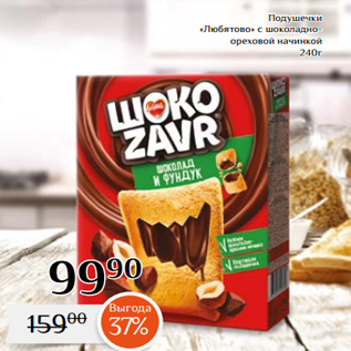 Акция - Подушечки «Любятово» с шоколадноореховой начинкой 240г