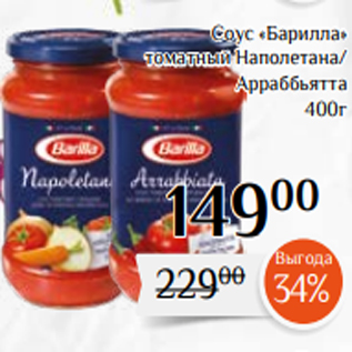 Акция - Соус «Барилла» томатный Наполетана/ Арраббьятта 400г
