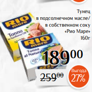 Акция - Тунец в подсолнечном масле/ в собственном соку «Рио Маре» 160г