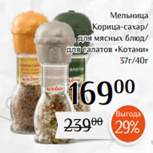 Акция - Мельница Корица-сахар/ для мясных блюд/ для салатов «Котани» 37г/40г