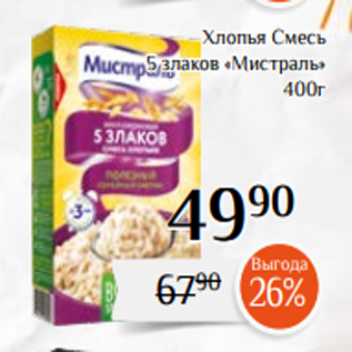 Акция - Хлопья Смесь 5 злаков «Мистраль» 400г