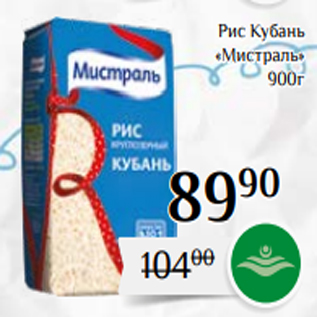 Акция - Рис Кубань «Мистраль» 900г