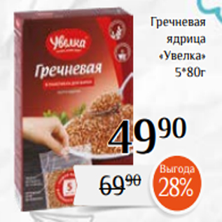 Акция - Гречневая ядрица «Увелка» 5*80г