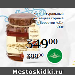 Акция - Мед натуральный Алтайцвет горный «Берестов А.С.» 500г