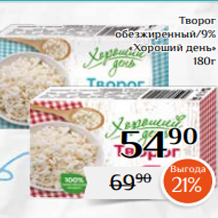 Акция - Творог обезжиренный/9% «Хороший день» 180г