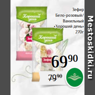 Акция - Зефир Бело-розовый/ Ванильный «Хороший день» 270г