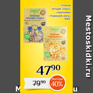 Акция - Хлопья четыре злака/ гороховые «Хороший день» 400г