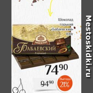 Акция - Шоколад горький Бабаевский