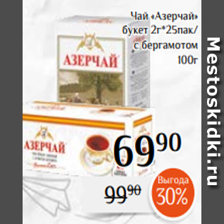 Акция - Чай «Азерчай» букет 2г*25пак/ с бергамотом 100г